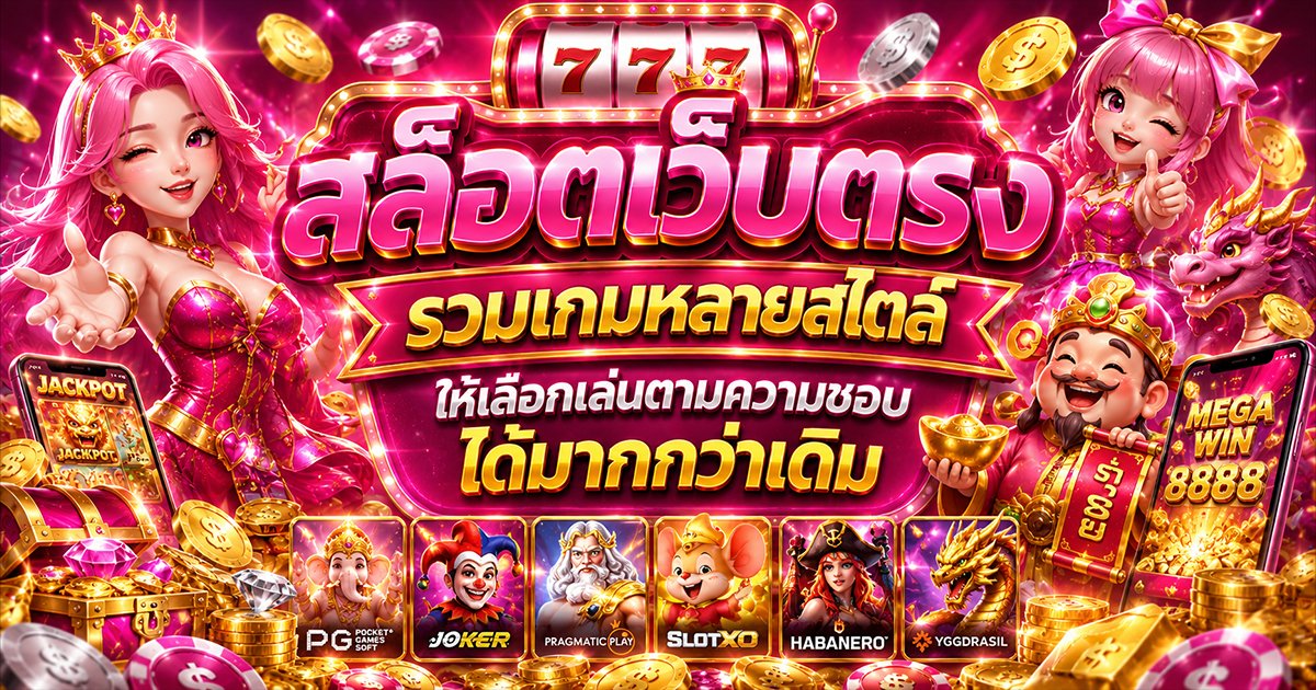 ทางเข้าสล็อต