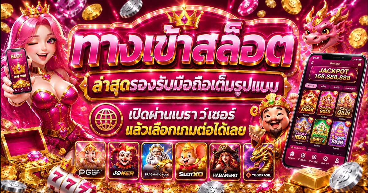 ทางเข้าสล็อต