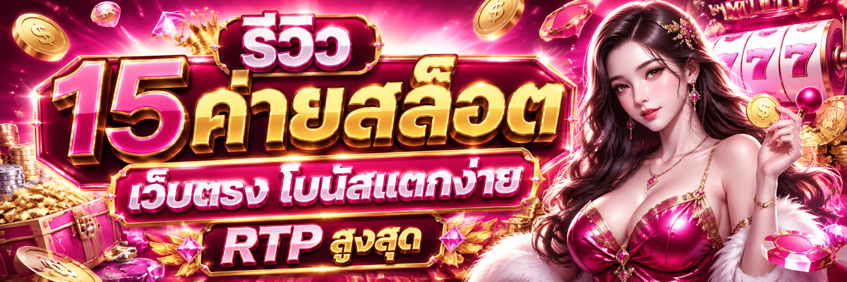 สล็อตเว็บตรง